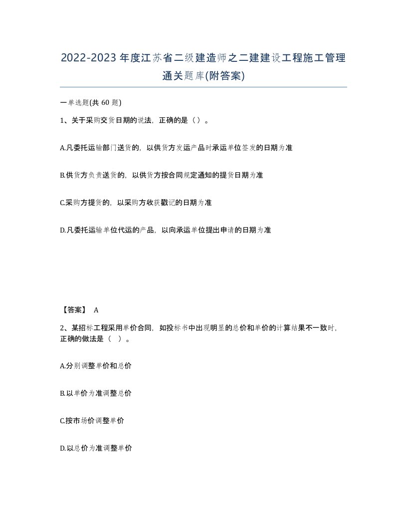 2022-2023年度江苏省二级建造师之二建建设工程施工管理通关题库附答案