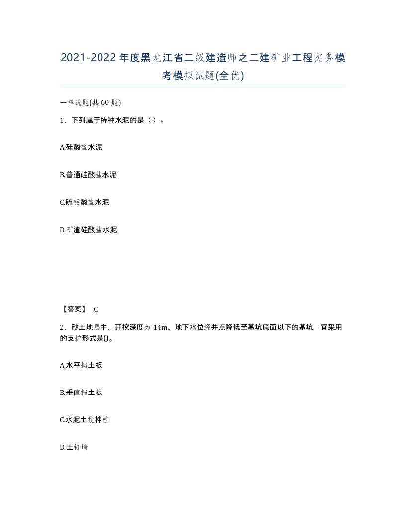 2021-2022年度黑龙江省二级建造师之二建矿业工程实务模考模拟试题全优