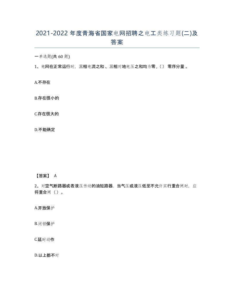 2021-2022年度青海省国家电网招聘之电工类练习题二及答案