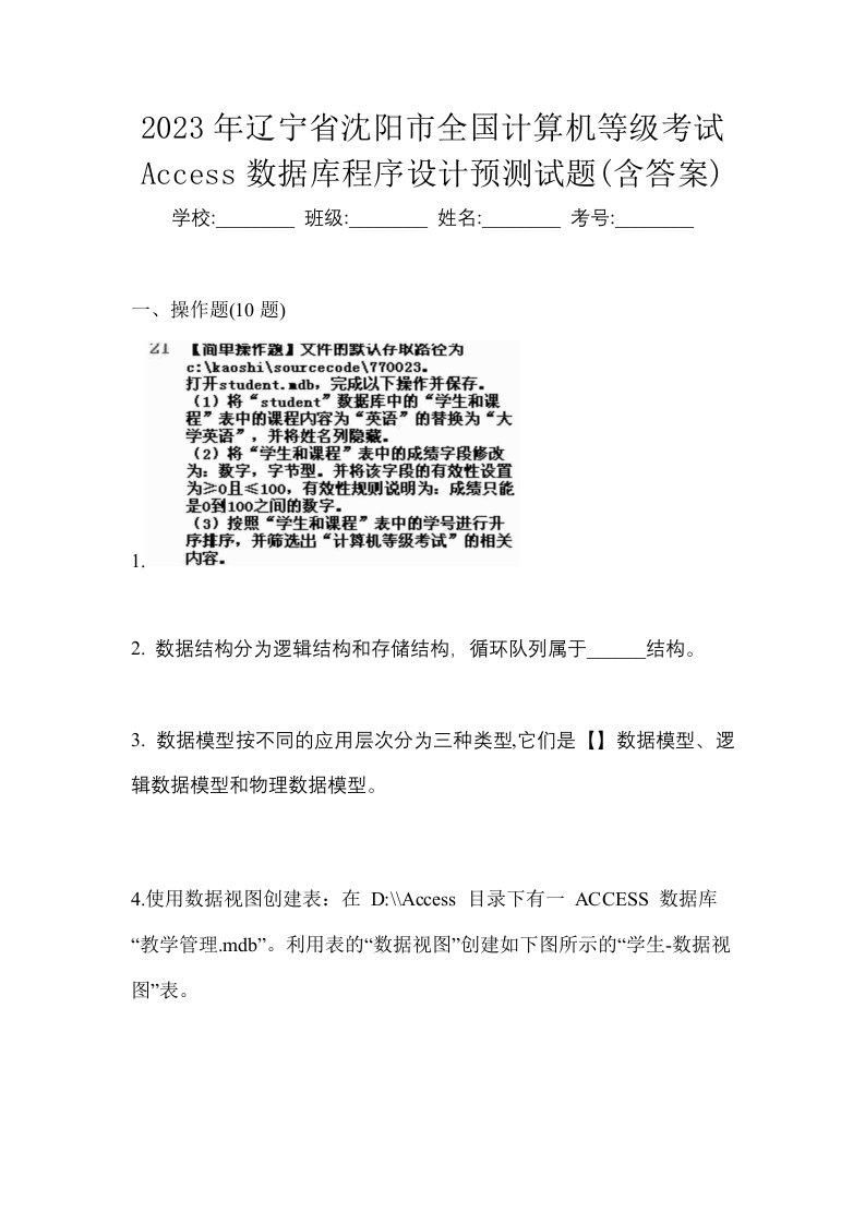 2023年辽宁省沈阳市全国计算机等级考试Access数据库程序设计预测试题含答案