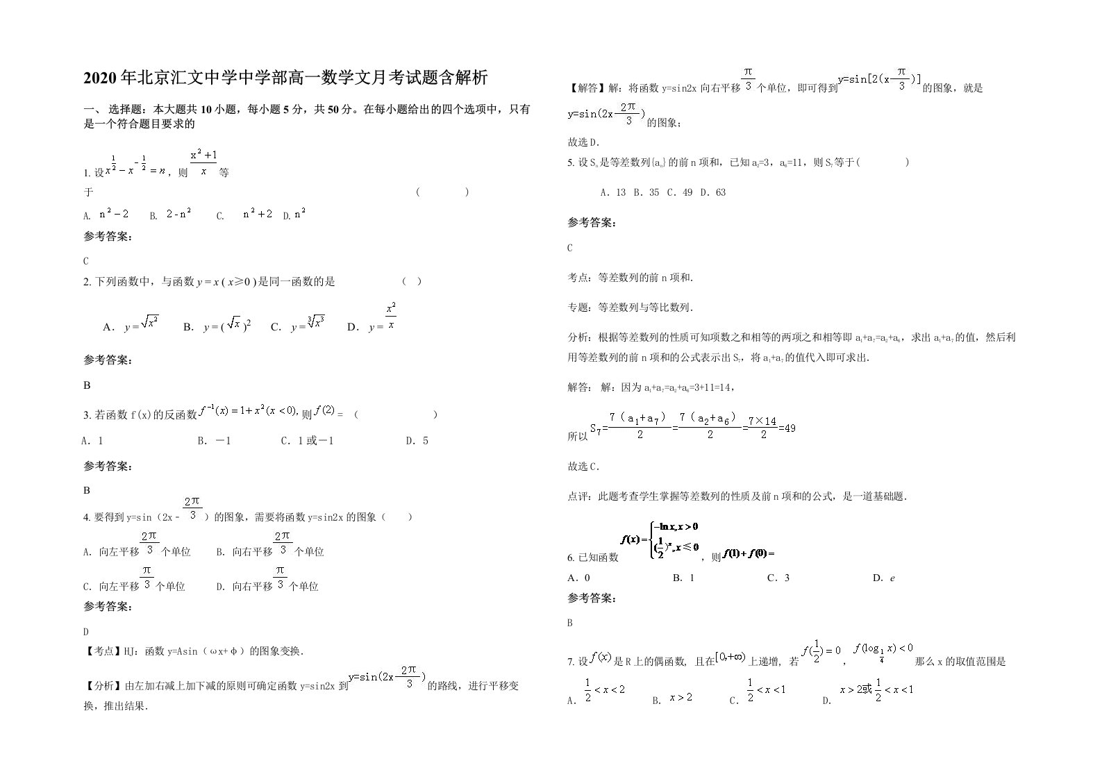 2020年北京汇文中学中学部高一数学文月考试题含解析