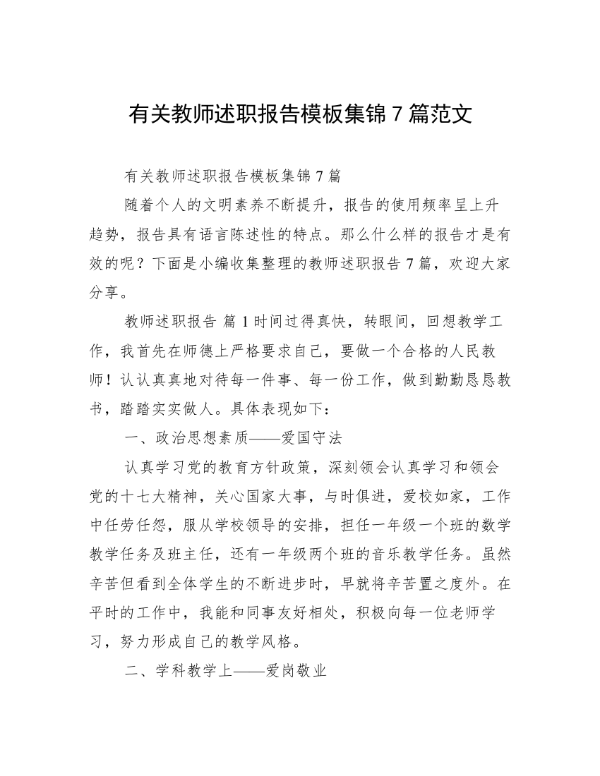 有关教师述职报告模板集锦7篇范文