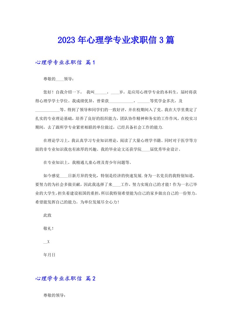 2023年心理学专业求职信3篇