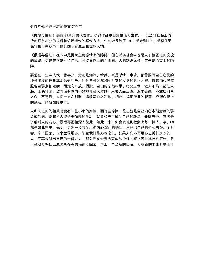 傲慢与偏见读书笔记作文700字