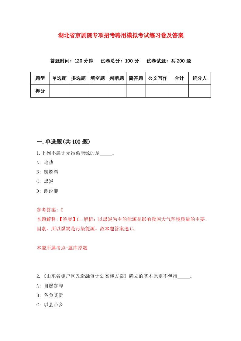 湖北省京剧院专项招考聘用模拟考试练习卷及答案第0版