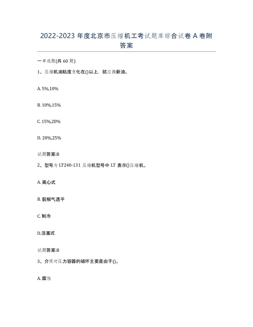 20222023年度北京市压缩机工考试题库综合试卷A卷附答案