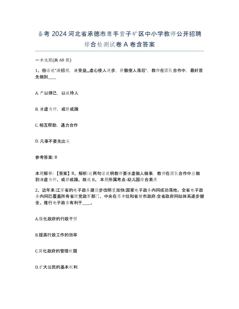 备考2024河北省承德市鹰手营子矿区中小学教师公开招聘综合检测试卷A卷含答案