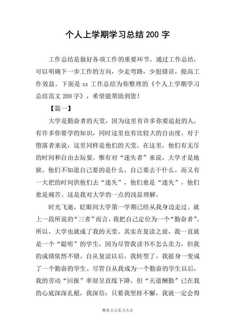 个人上学期学习总结200字