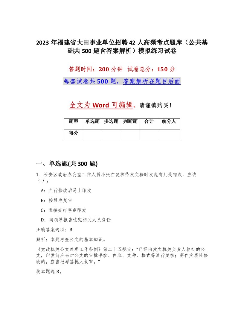 2023年福建省大田事业单位招聘42人高频考点题库公共基础共500题含答案解析模拟练习试卷