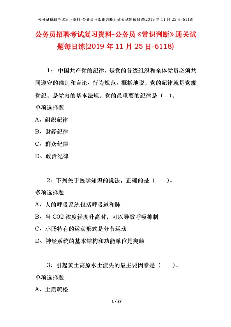 公务员招聘考试复习资料-公务员常识判断通关试题每日练2019年11月25日-6118