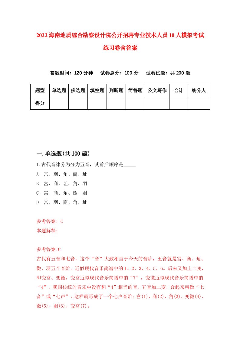 2022海南地质综合勘察设计院公开招聘专业技术人员10人模拟考试练习卷含答案第7卷