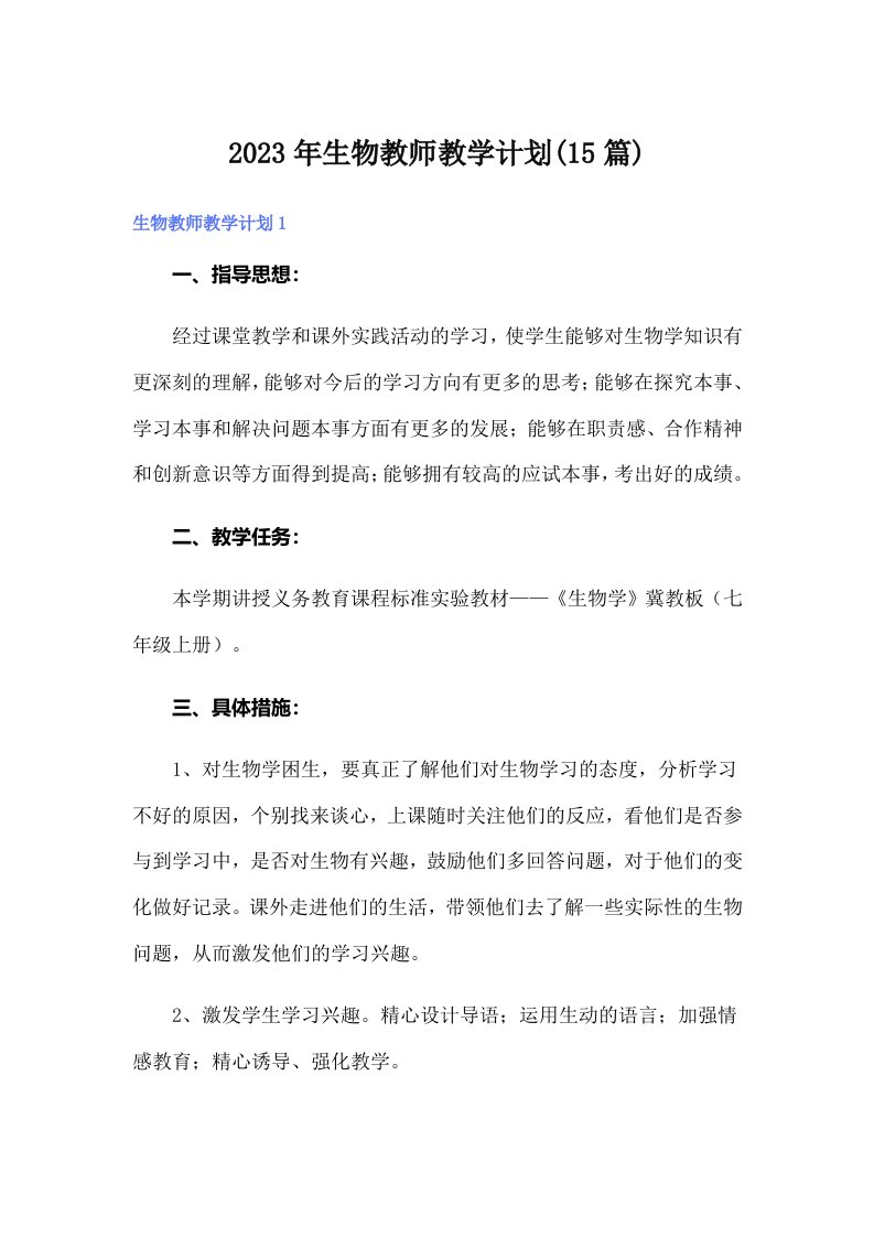 2023年生物教师教学计划(15篇)