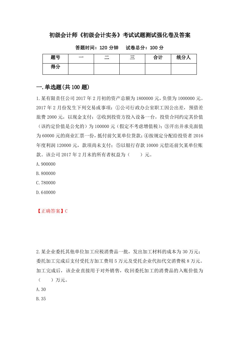 初级会计师初级会计实务考试试题测试强化卷及答案第98期