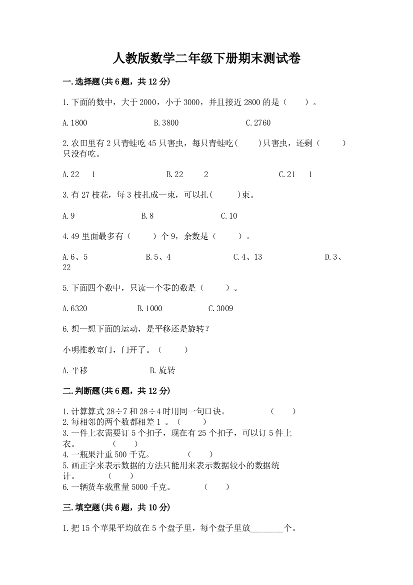 人教版数学二年级下册期末测试卷【模拟题】