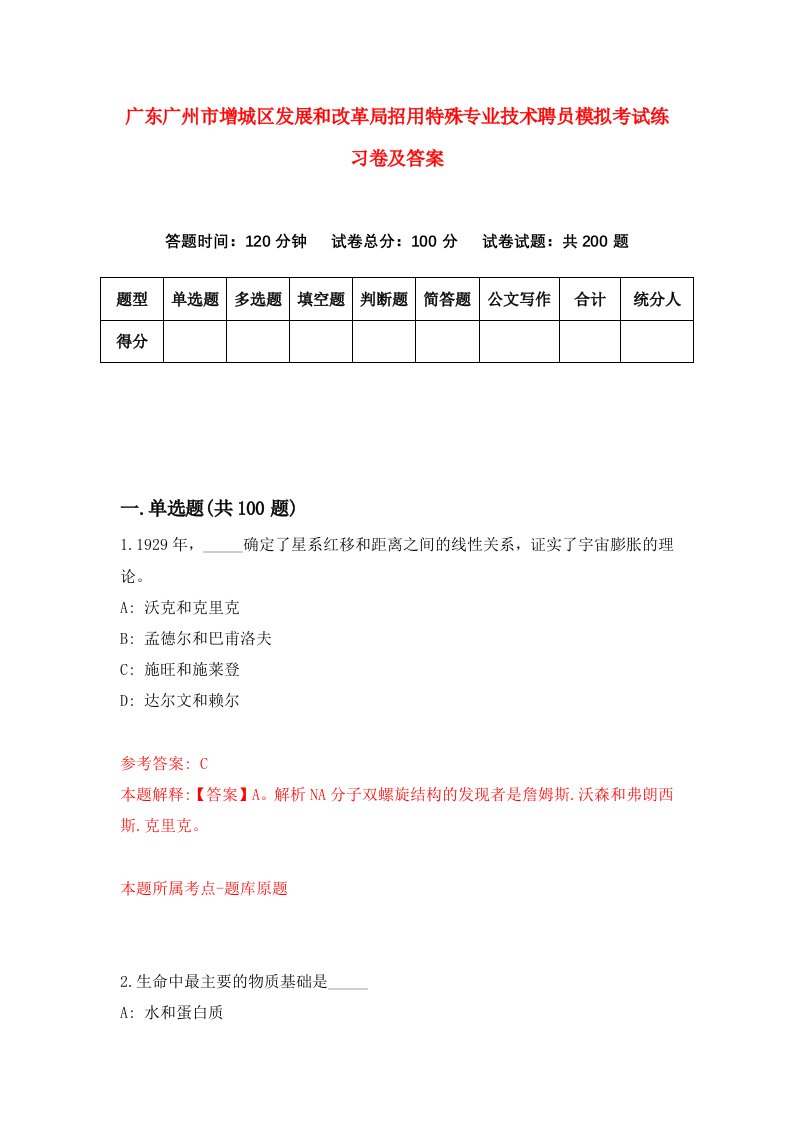 广东广州市增城区发展和改革局招用特殊专业技术聘员模拟考试练习卷及答案2