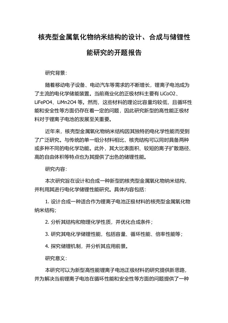 核壳型金属氧化物纳米结构的设计、合成与储锂性能研究的开题报告