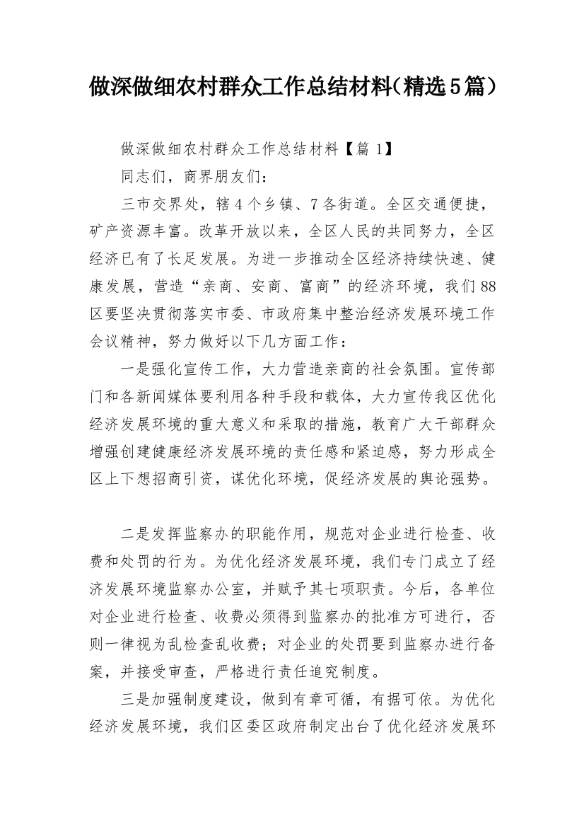 做深做细农村群众工作总结材料（精选5篇）