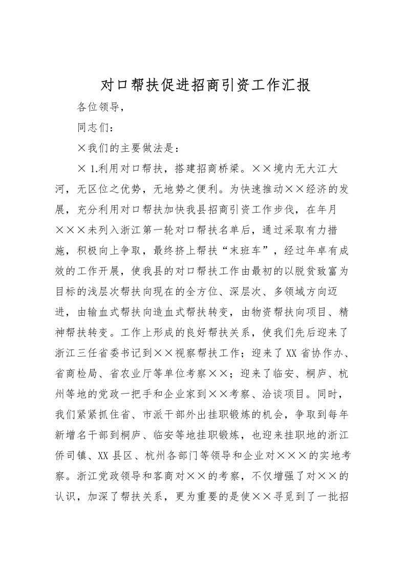 2022对口帮扶促进招商引资工作汇报