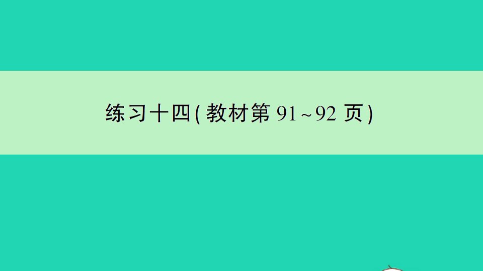 四年级数学下册七三角形平行四边形和梯形练习十四作业课件苏教版