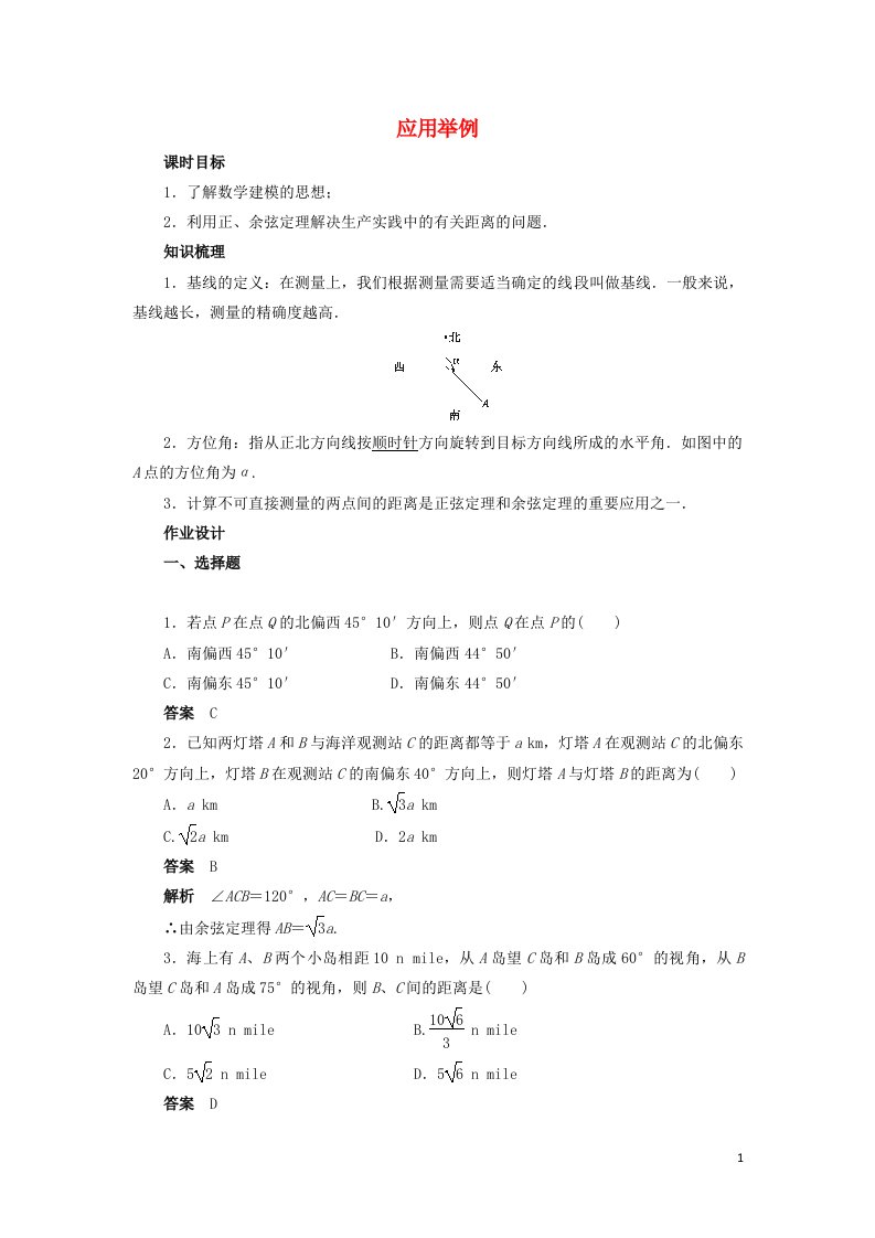 2021_2022高中数学第一章解三角形2应用举例5作业含解析新人教版必修5