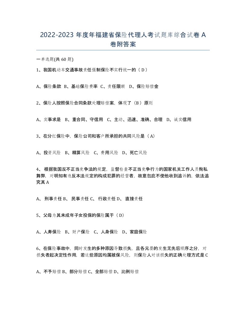 2022-2023年度年福建省保险代理人考试题库综合试卷A卷附答案