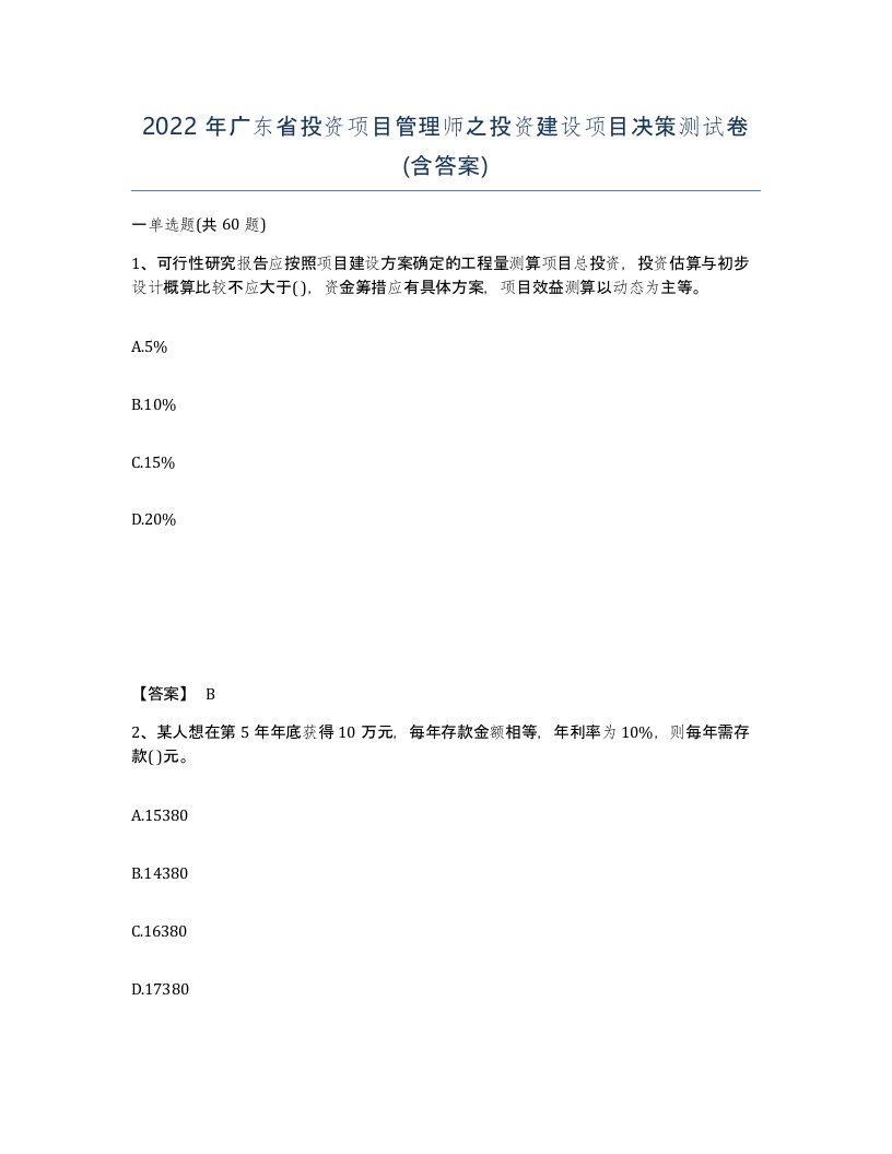 2022年广东省投资项目管理师之投资建设项目决策测试卷含答案