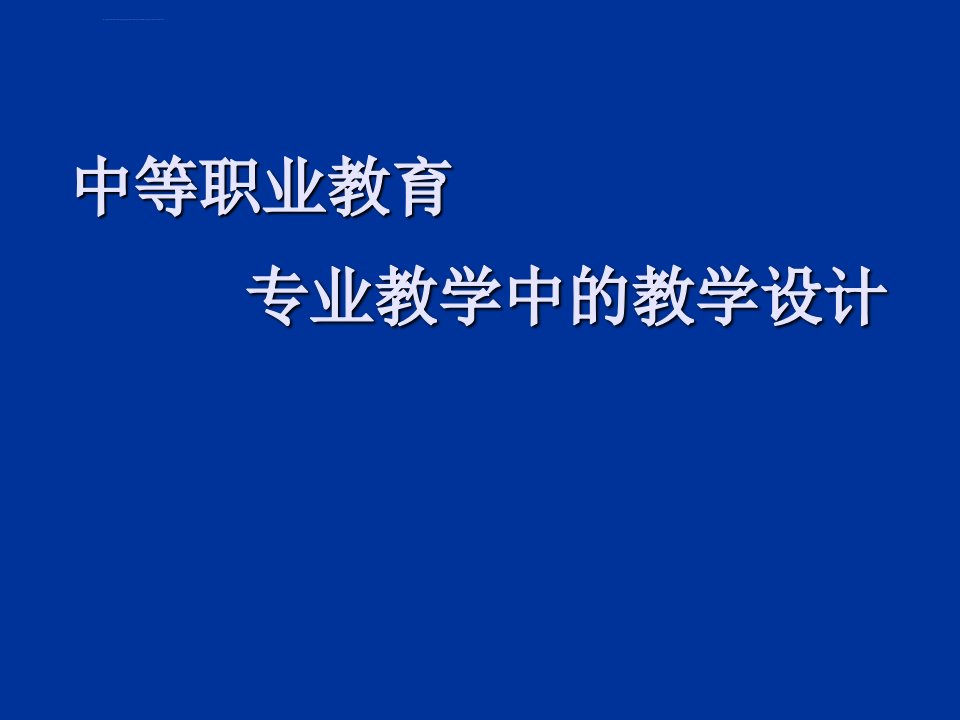 中等职业教育--专业教学中的教学设计课件