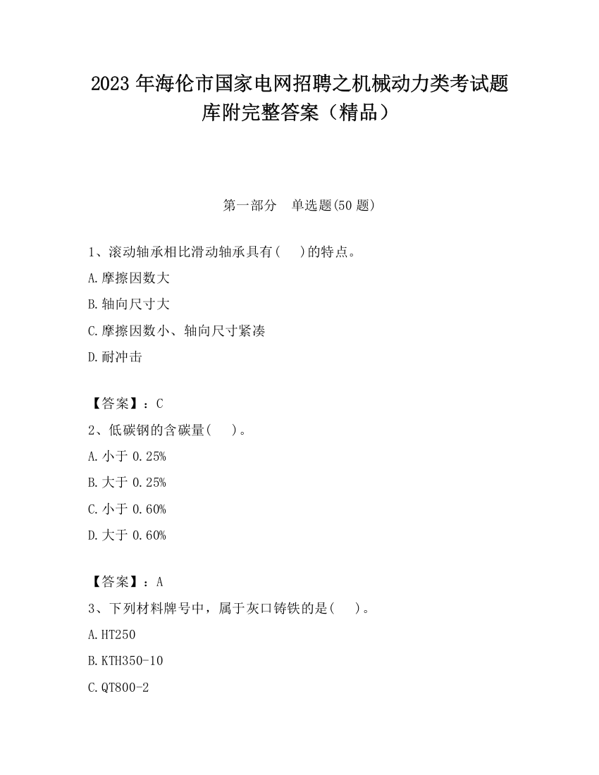 2023年海伦市国家电网招聘之机械动力类考试题库附完整答案（精品）