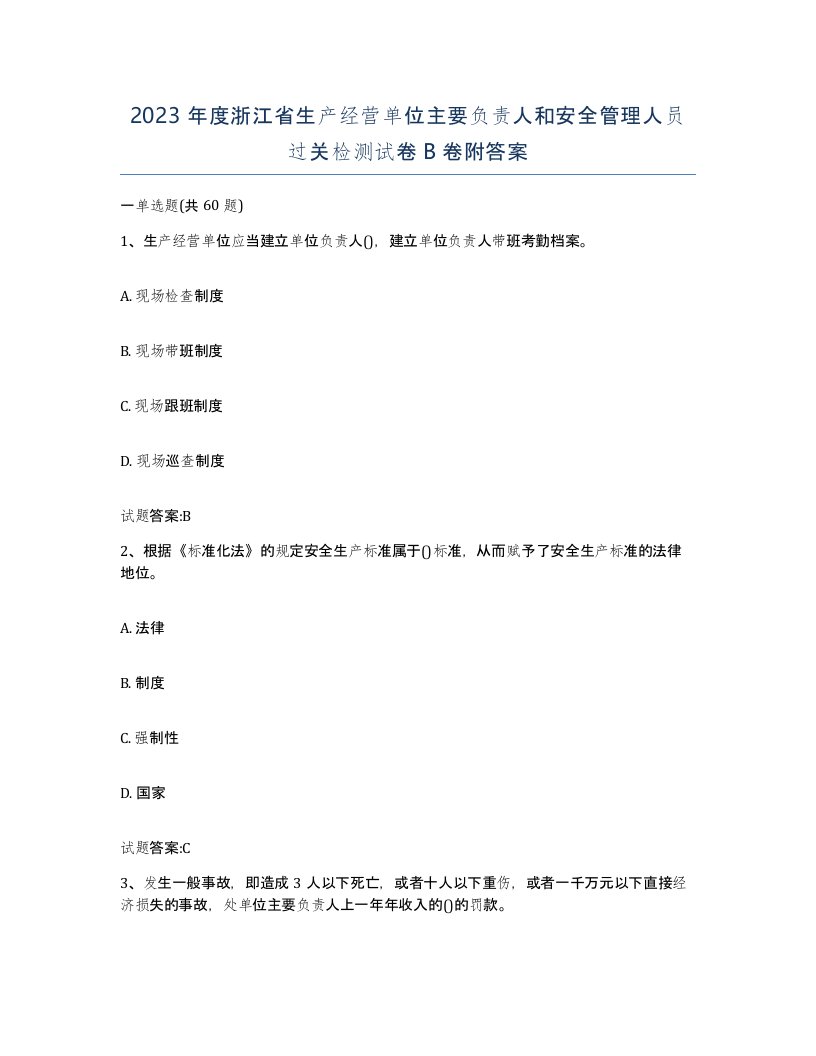 2023年度浙江省生产经营单位主要负责人和安全管理人员过关检测试卷B卷附答案