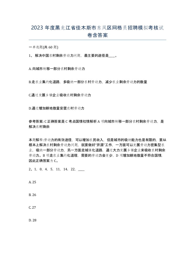 2023年度黑龙江省佳木斯市东风区网格员招聘模拟考核试卷含答案