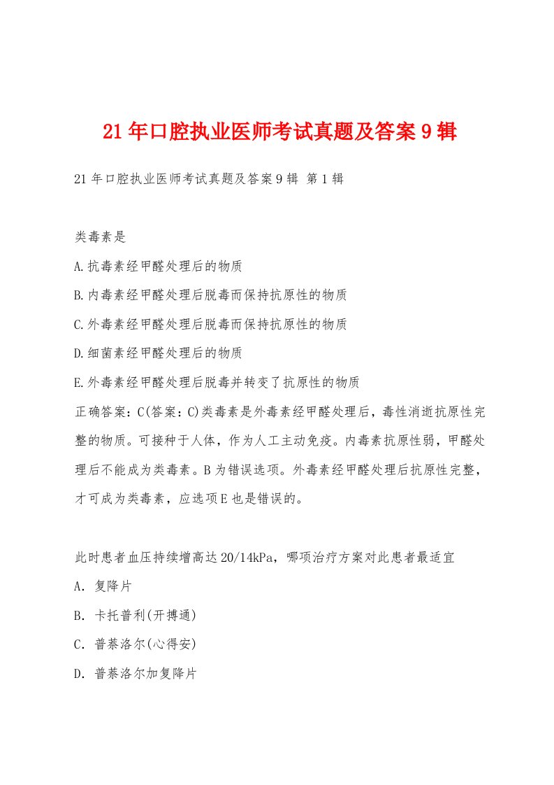 21年口腔执业医师考试真题及答案9辑