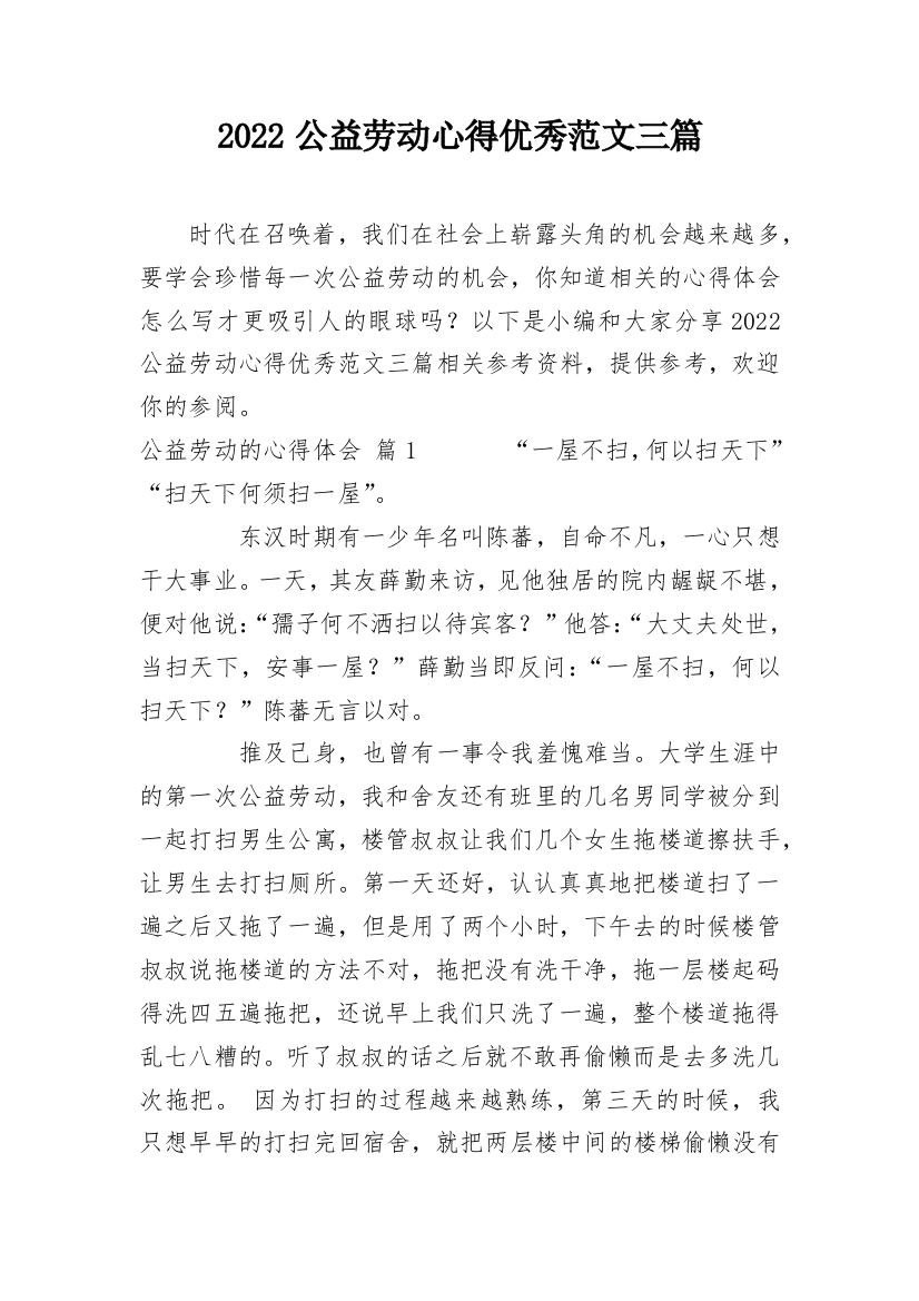 2022公益劳动心得优秀范文三篇