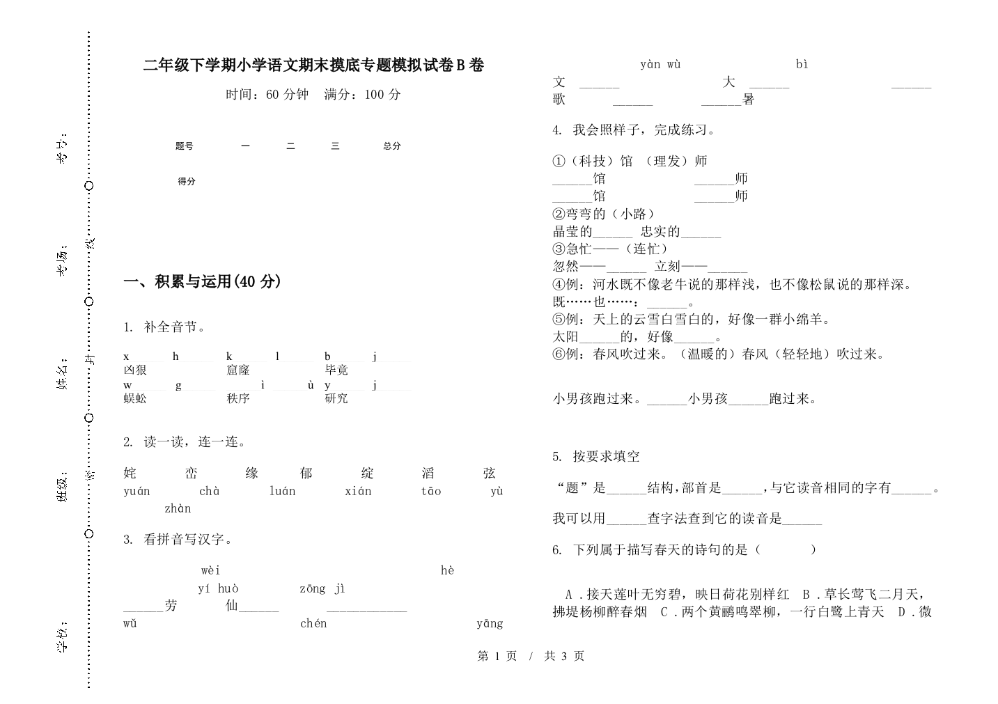 二年级下学期小学语文期末摸底专题模拟试卷B卷