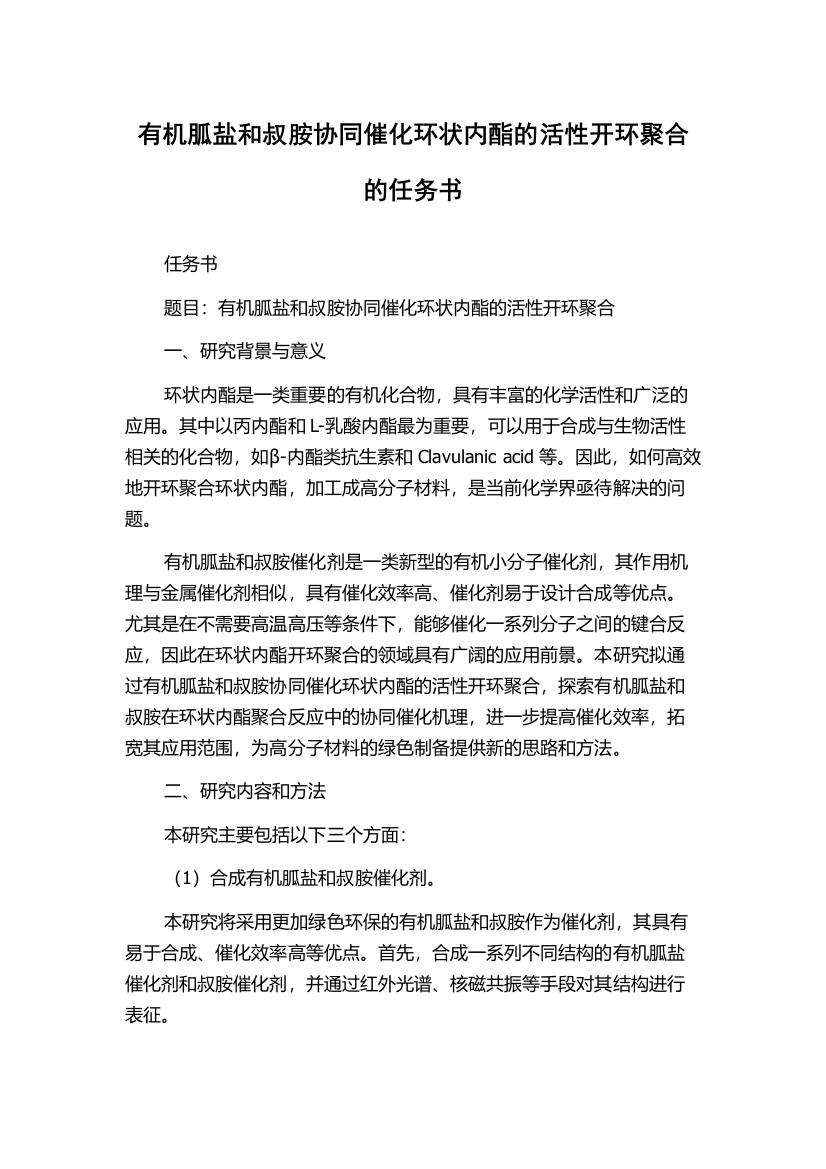 有机胍盐和叔胺协同催化环状内酯的活性开环聚合的任务书