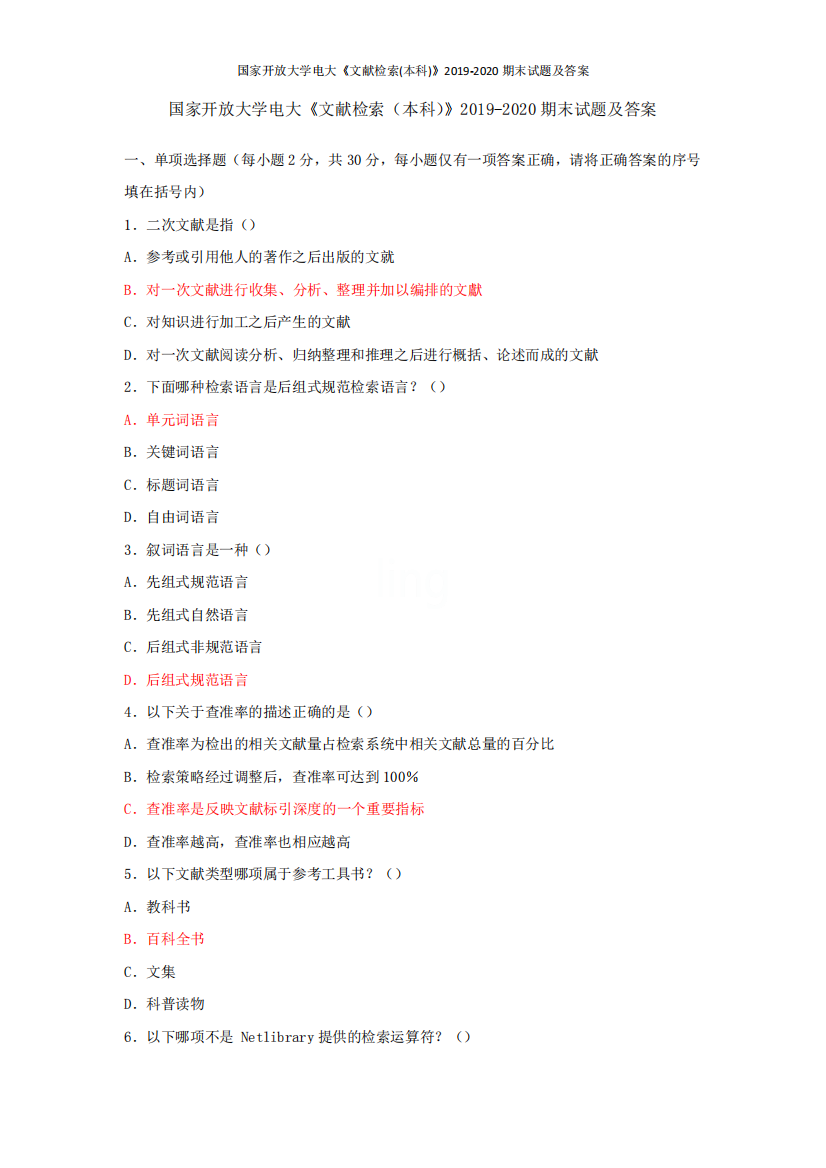 国家开放大学电大《文献检索(本科)》2019-2020期末试题及答案_百度文