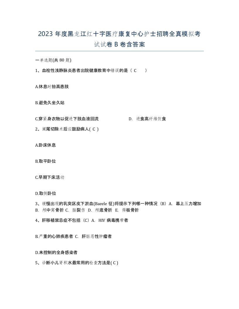 2023年度黑龙江红十字医疗康复中心护士招聘全真模拟考试试卷B卷含答案