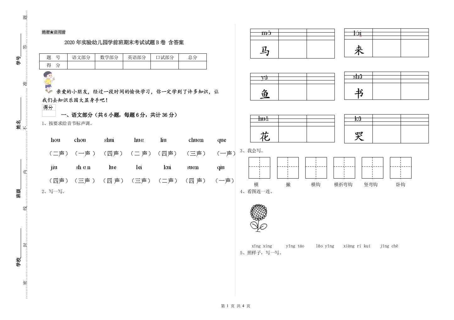 2020年实验幼儿园学前班期末考试试题B卷-含答案