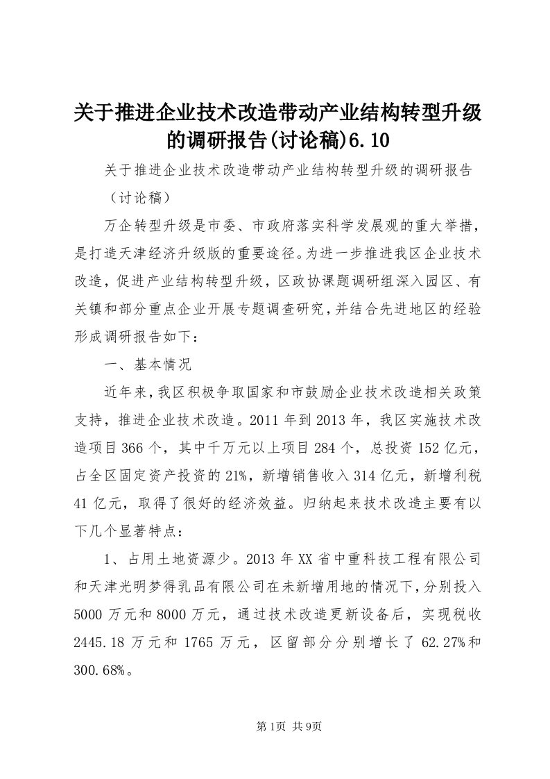 3关于推进企业技术改造带动产业结构转型升级的调研报告(讨论稿)6.0