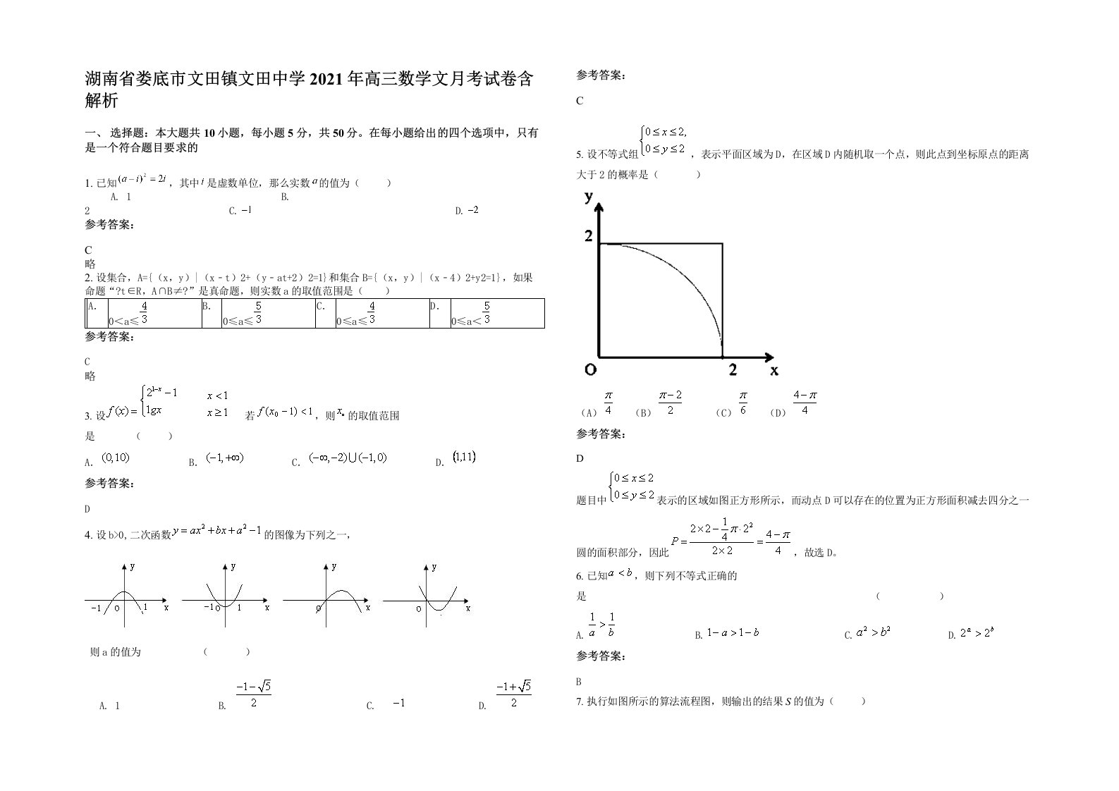 湖南省娄底市文田镇文田中学2021年高三数学文月考试卷含解析