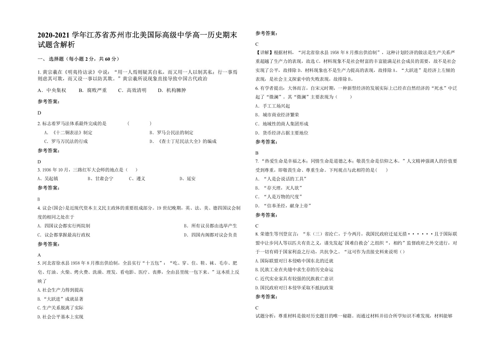 2020-2021学年江苏省苏州市北美国际高级中学高一历史期末试题含解析