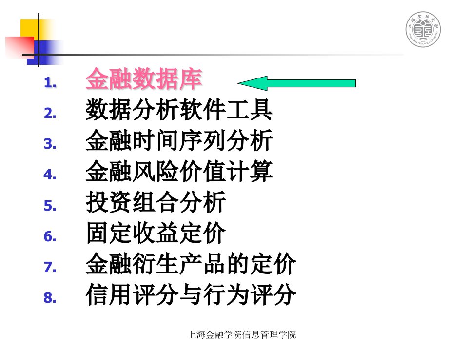 金融数据模型分析技术第一讲金融数据库