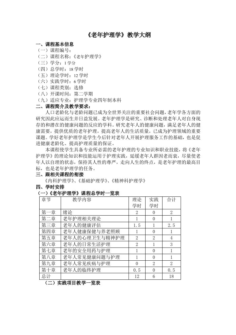 老年护理学教学大纲