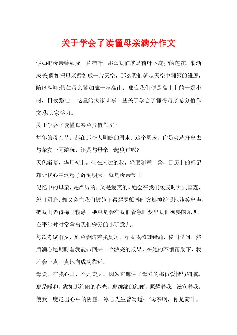 关于学会了读懂母亲满分作文