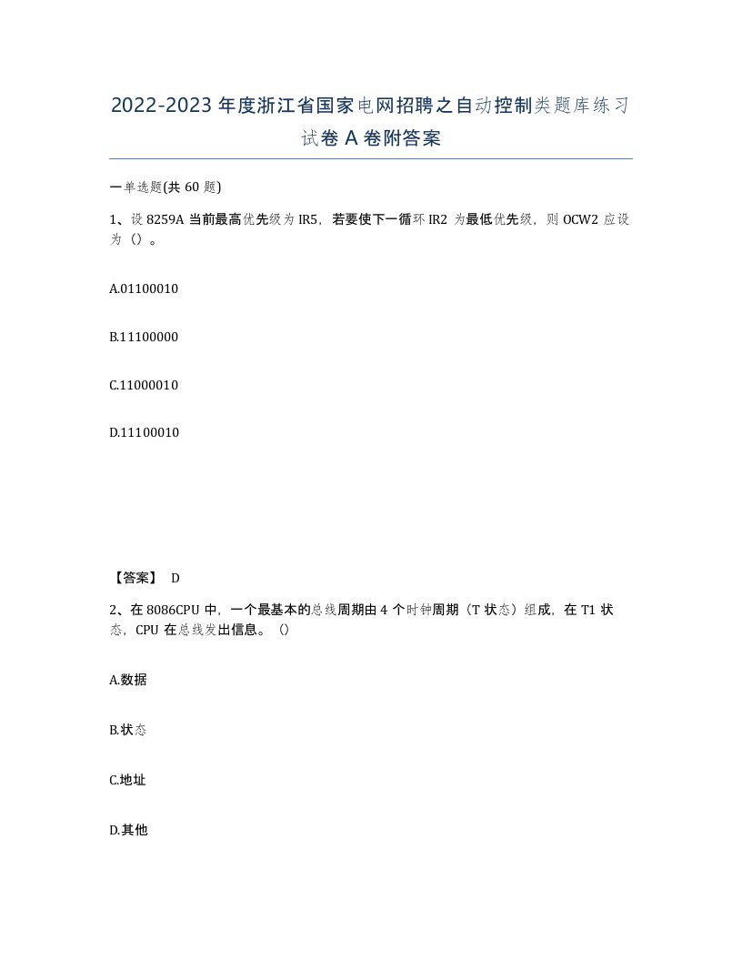 2022-2023年度浙江省国家电网招聘之自动控制类题库练习试卷A卷附答案