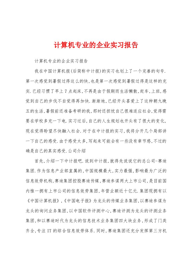 计算机专业的企业实习报告