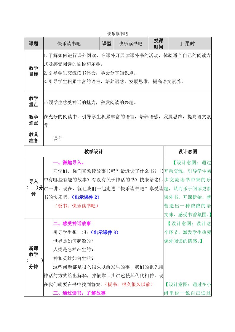 新部编小学语文四年级上册《快乐读书吧》教案