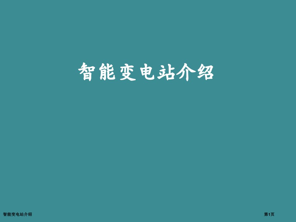 智能变电站介绍