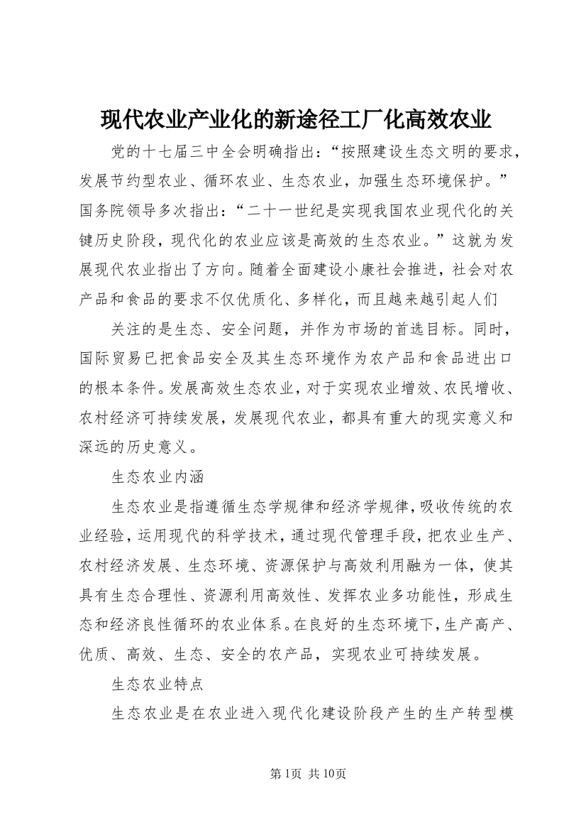 现代农业产业化的新途径工厂化高效农业