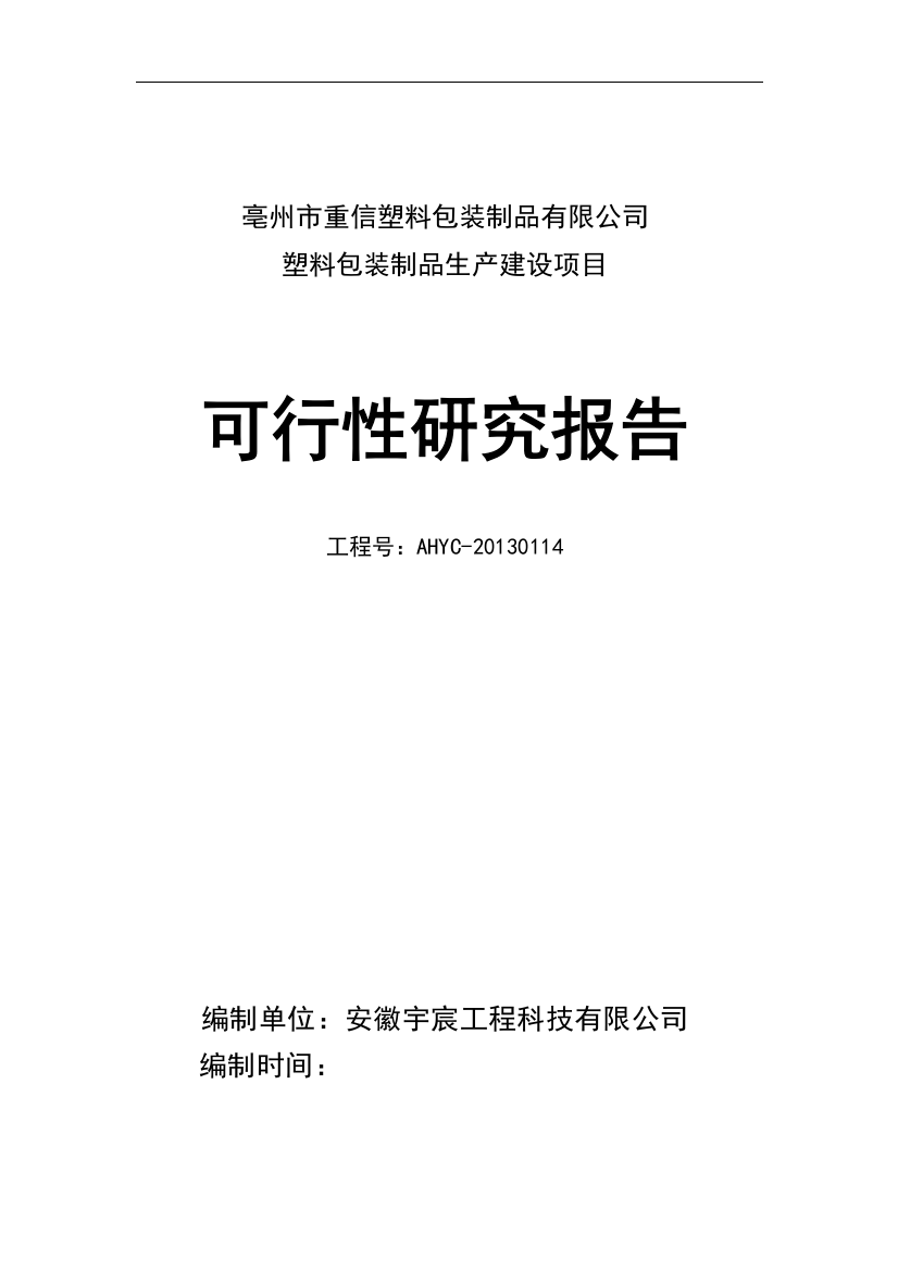 塑料包装制品生产建设项目可行性研究报告