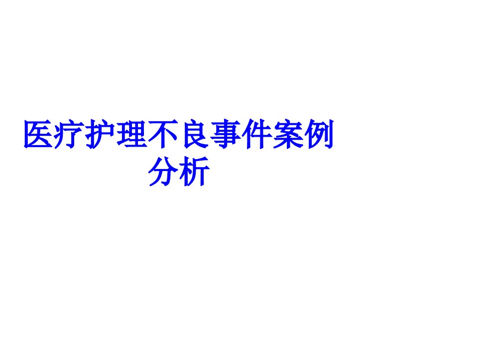 医疗护理不良事件案例分析PPT课件